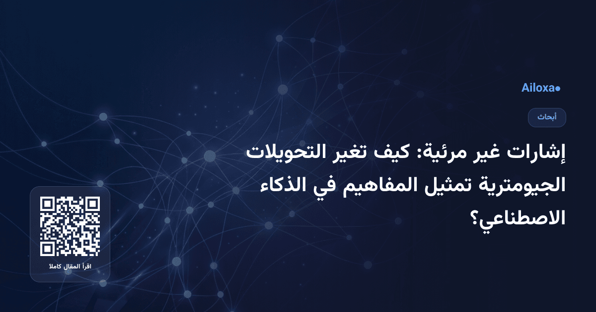 إشارات غير مرئية: كيف تغير التحويلات الجيومترية تمثيل المفاهيم في الذكاء الاصطناعي؟