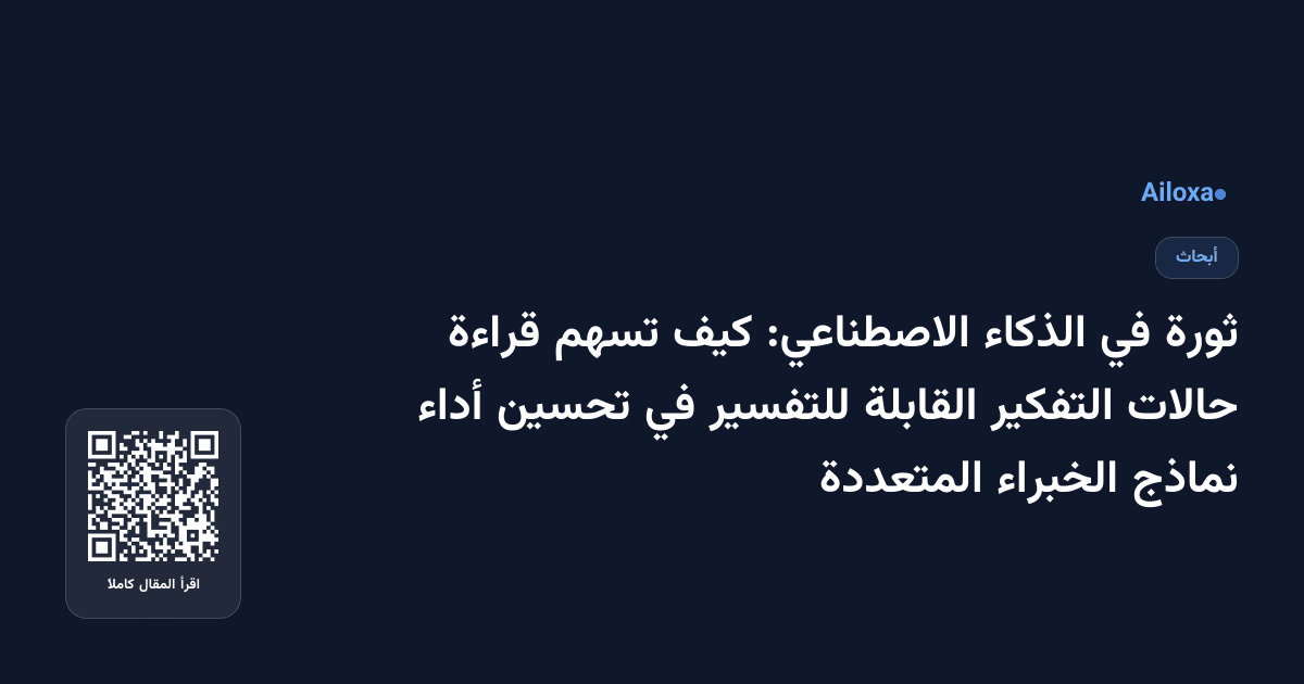 ثورة في الذكاء الاصطناعي: كيف تسهم قراءة حالات التفكير القابلة للتفسير في تحسين أداء نماذج الخبراء المتعددة