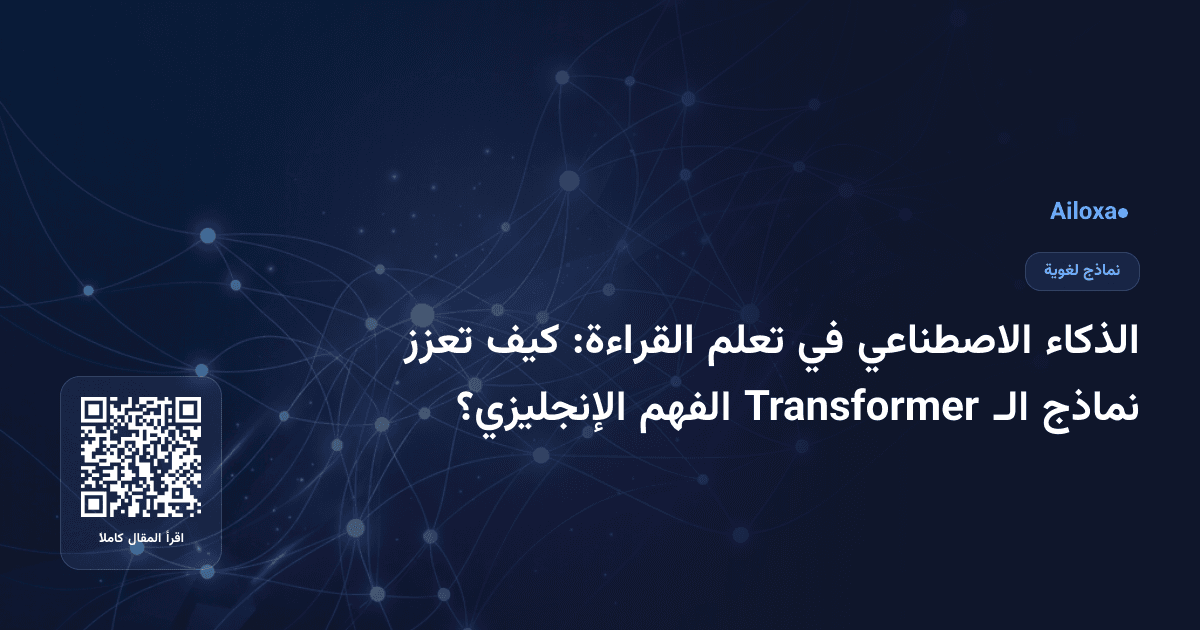 الذكاء الاصطناعي في تعلم القراءة: كيف تعزز نماذج الـ Transformer الفهم الإنجليزي؟