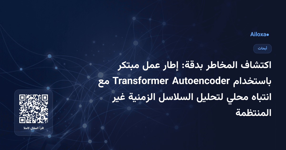 اكتشاف المخاطر بدقة: إطار عمل مبتكر باستخدام Autoencoder Transformer مع انتباه محلي لتحليل السلاسل الزمنية غير المنتظمة