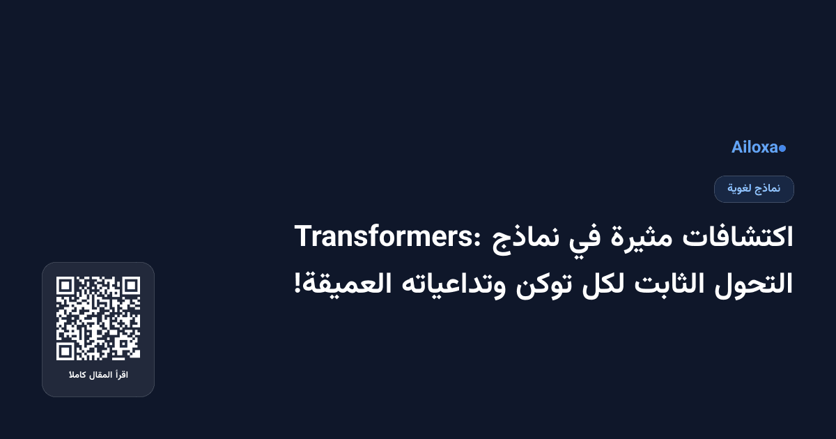 اكتشافات مثيرة في نماذج Transformers: التحول الثابت لكل توكن وتداعياته العميقة!
