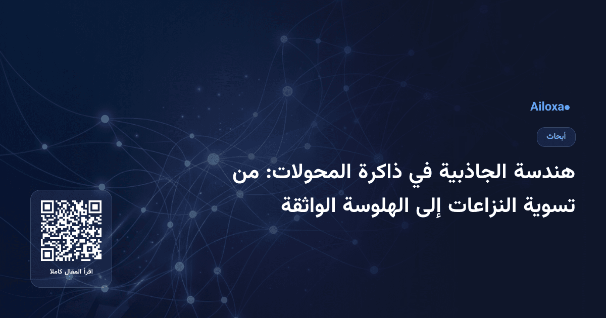 هندسة الجاذبية في ذاكرة المحولات: من تسوية النزاعات إلى الهلوسة الواثقة