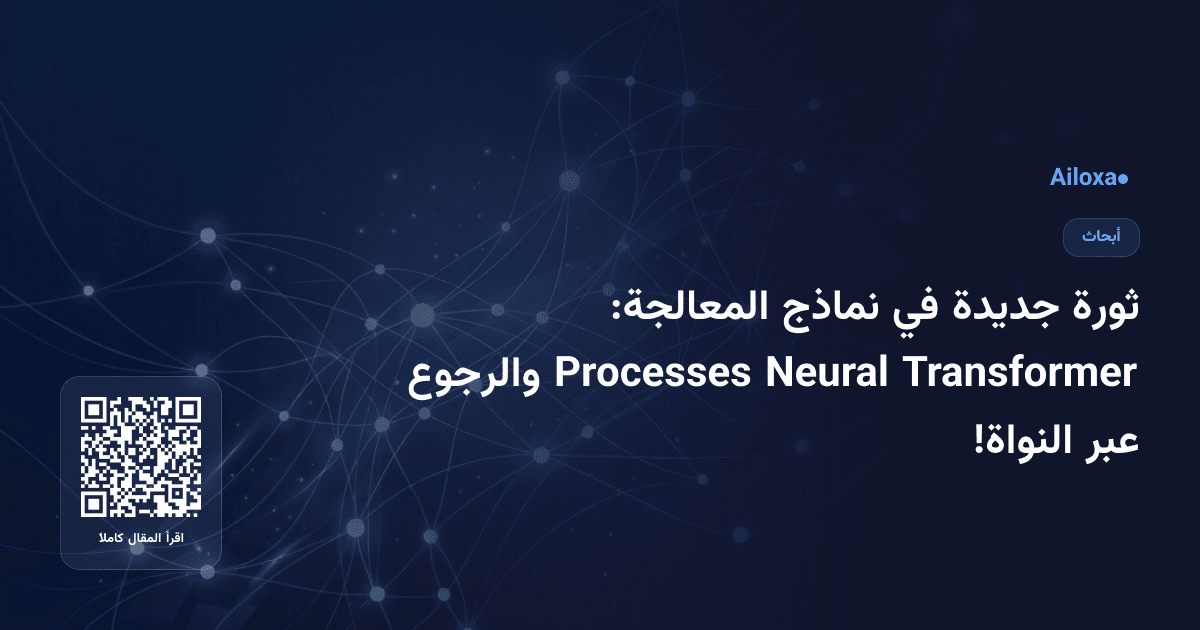 ثورة جديدة في نماذج المعالجة: Transformer Neural Processes والرجوع عبر النواة!
