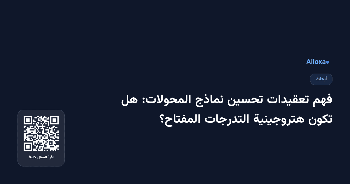فهم تعقيدات تحسين نماذج المحولات: هل تكون هتروجينية التدرجات المفتاح؟