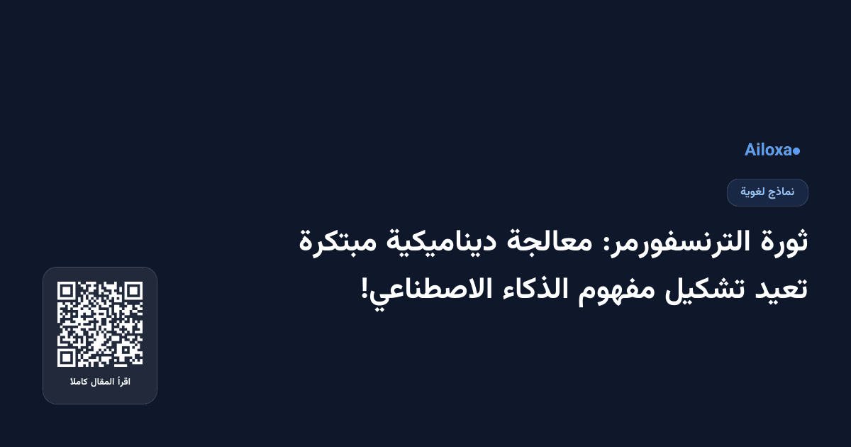 ثورة الترنسفورمر: معالجة ديناميكية مبتكرة تعيد تشكيل مفهوم الذكاء الاصطناعي!