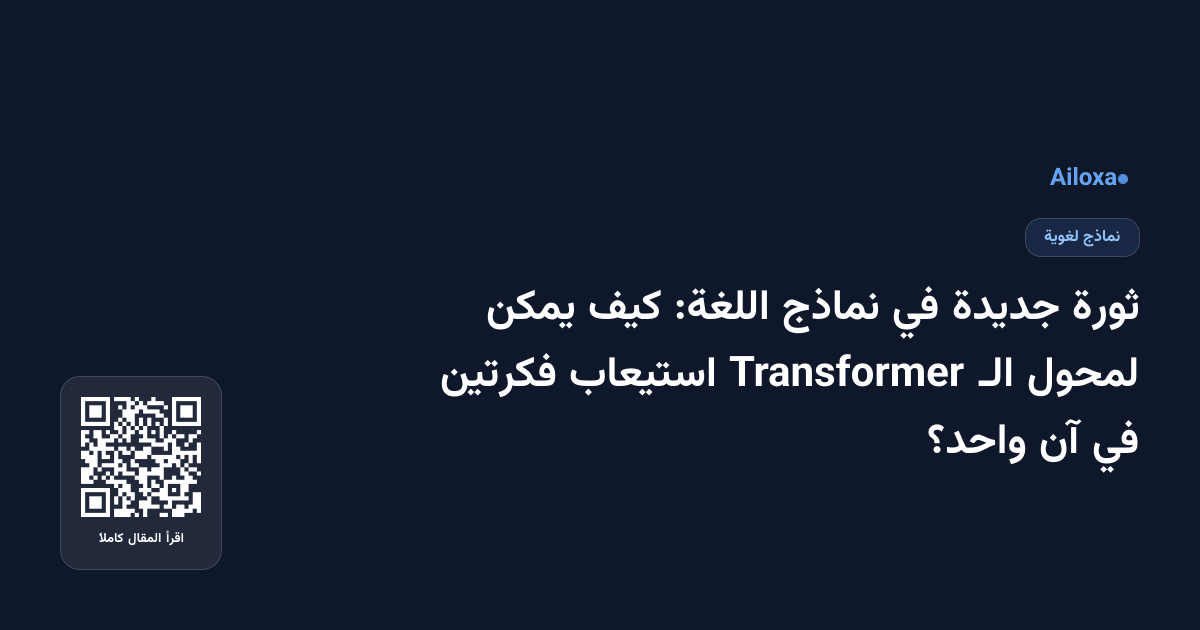 ثورة جديدة في نماذج اللغة: كيف يمكن لمحول الـ Transformer استيعاب فكرتين في آن واحد؟