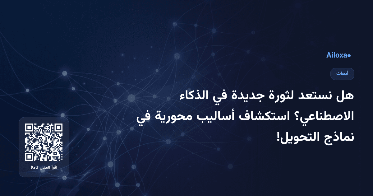 هل نستعد لثورة جديدة في الذكاء الاصطناعي؟ استكشاف أساليب محورية في نماذج التحويل!