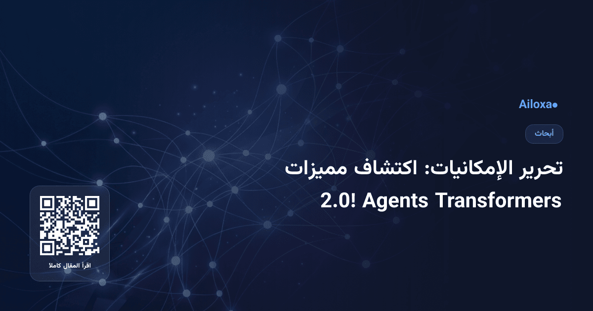 تحرير الإمكانيات: اكتشاف مميزات Transformers Agents 2.0!