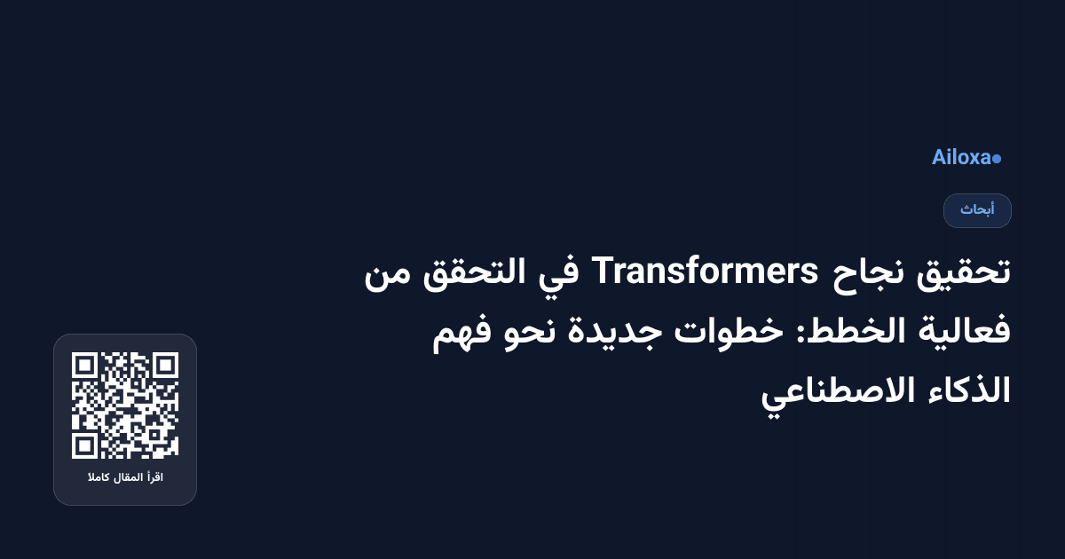 تحقيق نجاح Transformers في التحقق من فعالية الخطط: خطوات جديدة نحو فهم الذكاء الاصطناعي