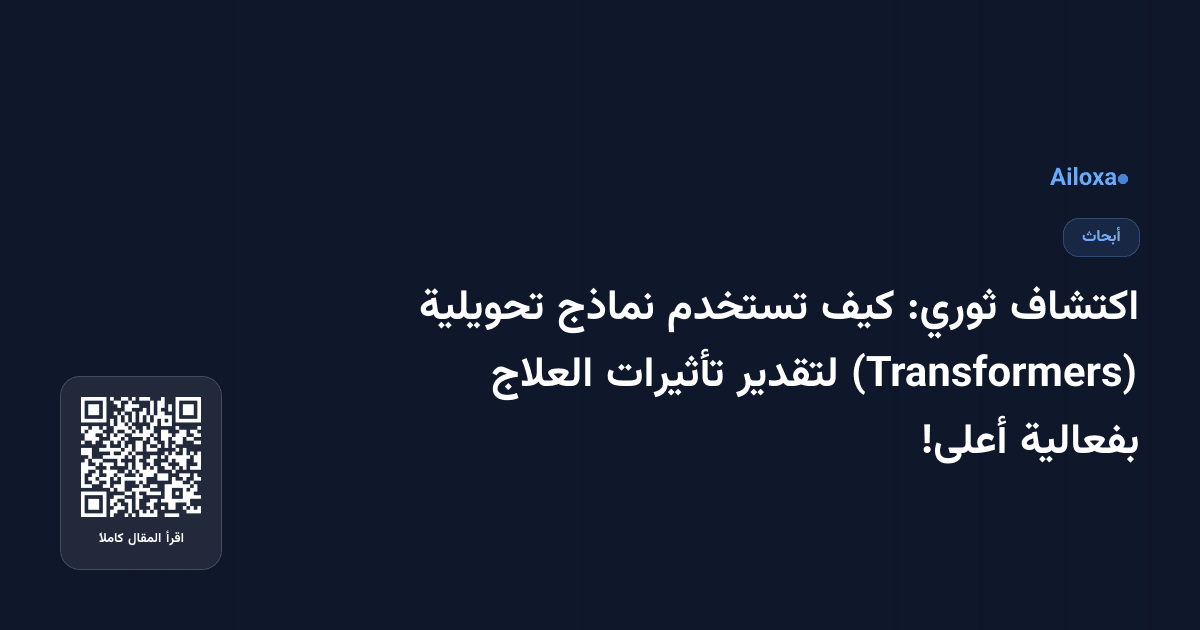 اكتشاف ثوري: كيف تستخدم نماذج تحويلية (Transformers) لتقدير تأثيرات العلاج بفعالية أعلى!