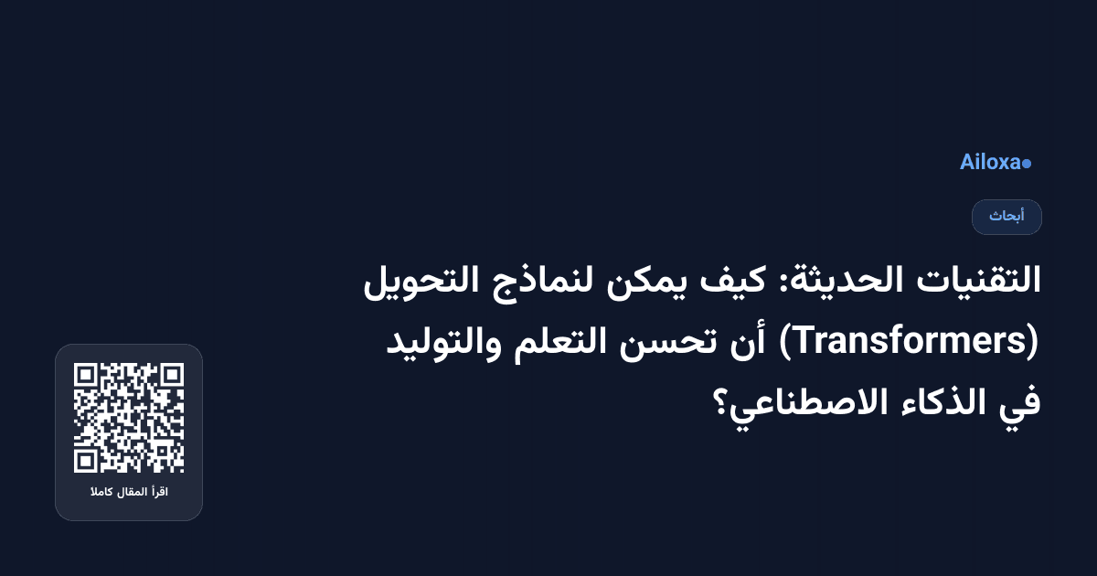 التقنيات الحديثة: كيف يمكن لنماذج التحويل (Transformers) أن تحسن التعلم والتوليد في الذكاء الاصطناعي؟