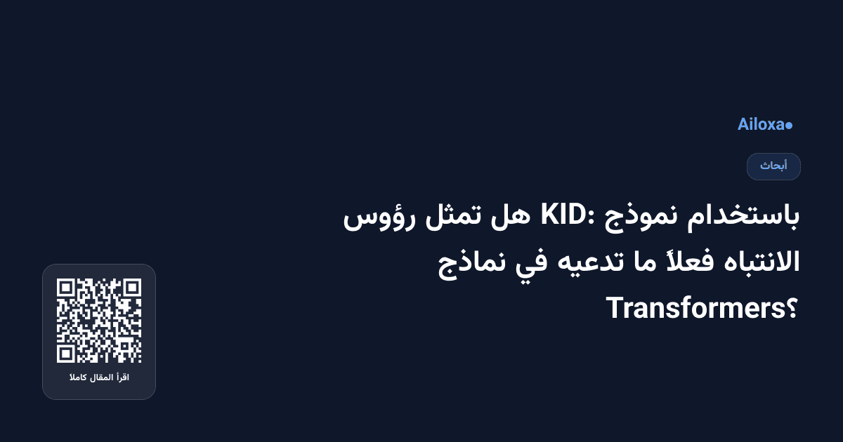 باستخدام نموذج KID: هل تمثل رؤوس الانتباه فعلاً ما تدعيه في نماذج Transformers؟