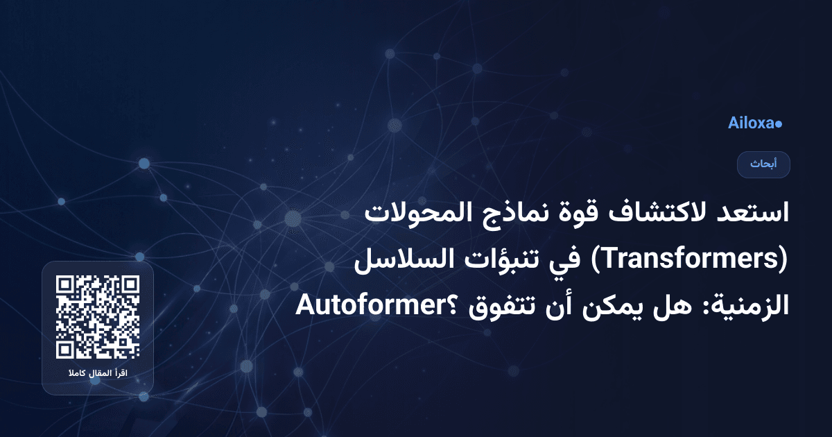 استعد لاكتشاف قوة نماذج المحولات (Transformers) في تنبؤات السلاسل الزمنية: هل يمكن أن تتفوق Autoformer؟