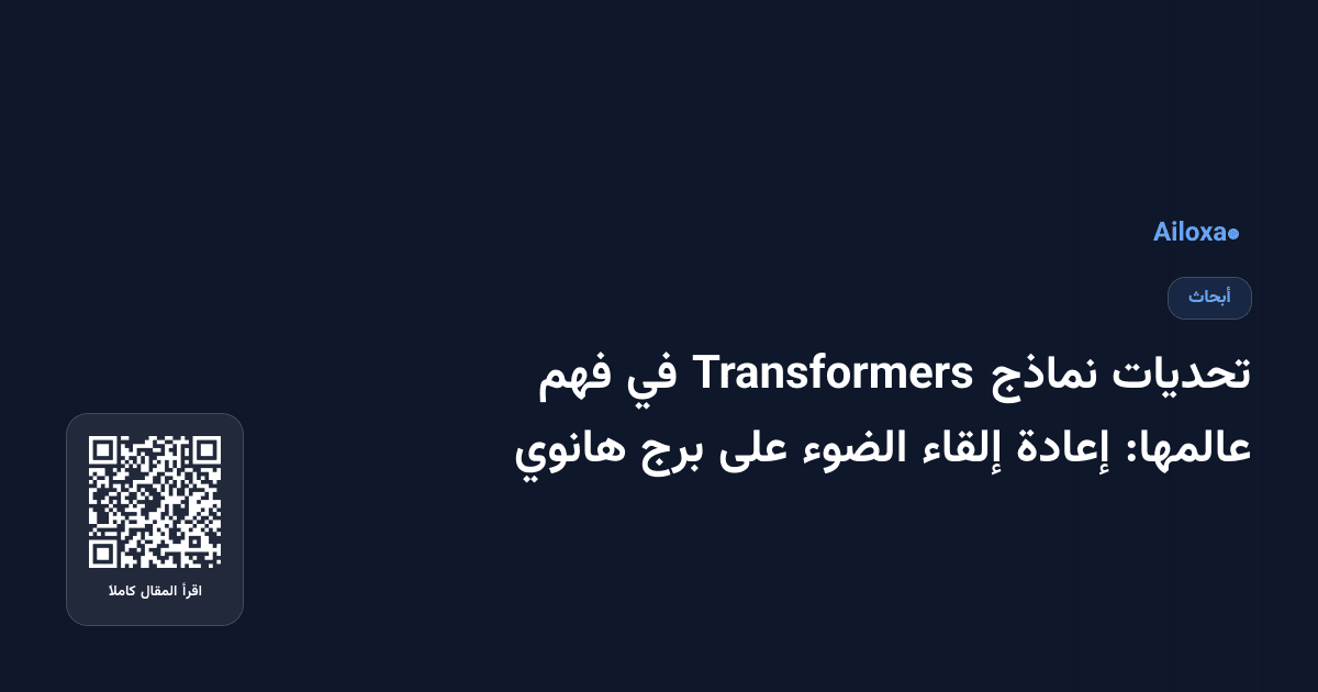 تحديات نماذج Transformers في فهم عالمها: إعادة إلقاء الضوء على برج هانوي