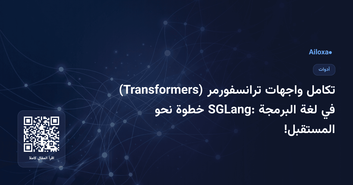 تكامل واجهات ترانسفورمر (Transformers) في لغة البرمجة SGLang: خطوة نحو المستقبل!