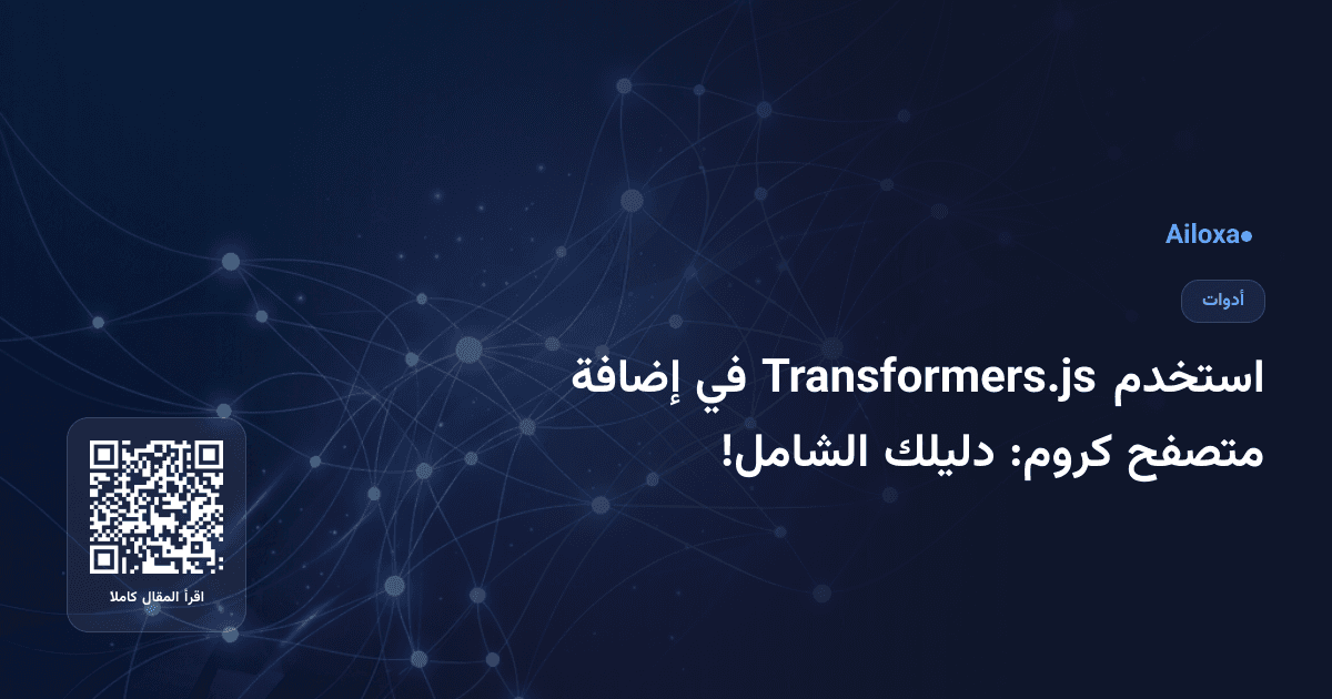 استخدم Transformers.js في إضافة متصفح كروم: دليلك الشامل!