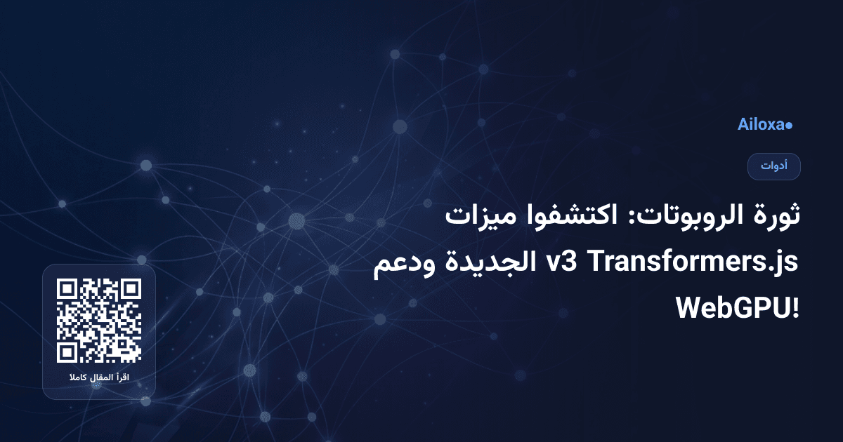 ثورة الروبوتات: اكتشفوا ميزات Transformers.js v3 الجديدة ودعم WebGPU!