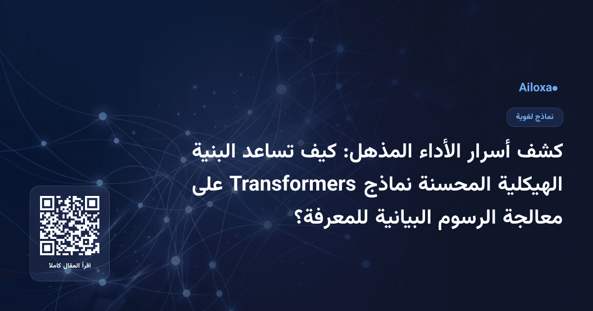 كشف أسرار الأداء المذهل: كيف تساعد البنية الهيكلية المحسنة نماذج Transformers على معالجة الرسوم البيانية للمعرفة؟