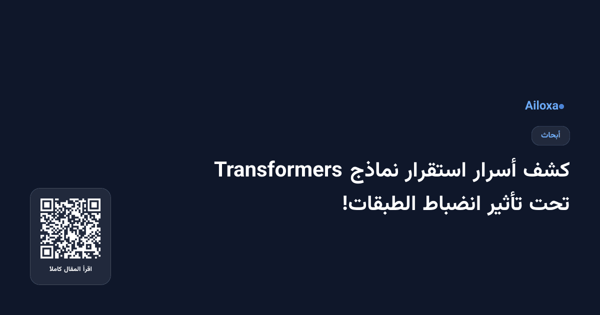 كشف أسرار استقرار نماذج Transformers تحت تأثير انضباط الطبقات!