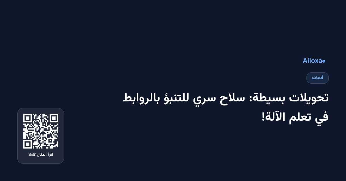 تحويلات بسيطة: سلاح سري للتنبؤ بالروابط في تعلم الآلة!