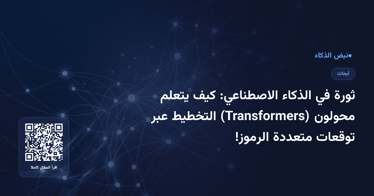 ثورة في الذكاء الاصطناعي: كيف يتعلم محولون (Transformers) التخطيط عبر توقعات متعددة الرموز!