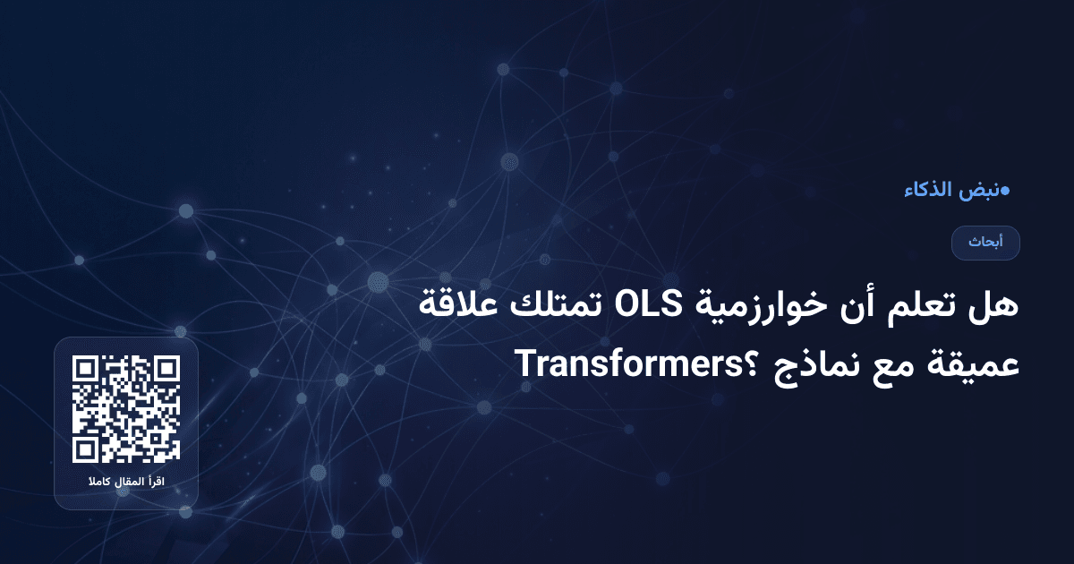 هل تعلم أن خوارزمية OLS تمتلك علاقة عميقة مع نماذج Transformers؟