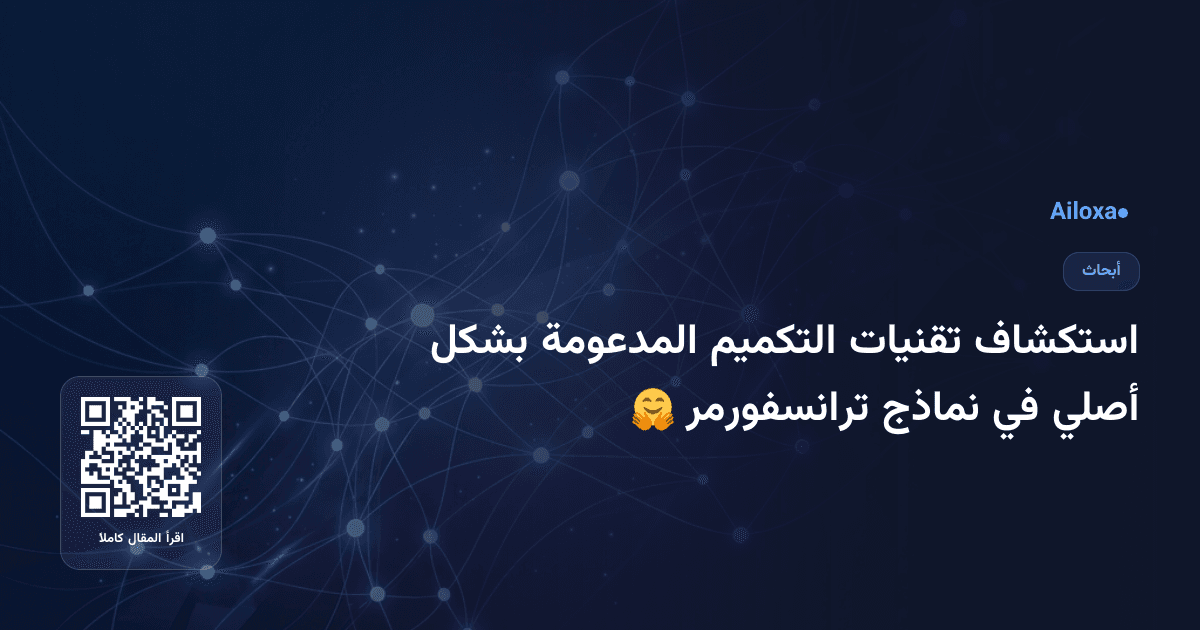 استكشاف تقنيات التكميم المدعومة بشكل أصلي في نماذج ترانسفورمر 🤗