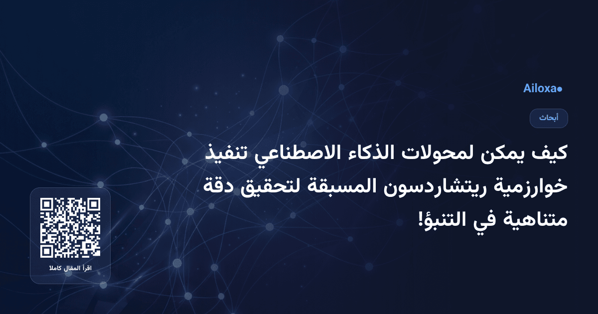 كيف يمكن لمحولات الذكاء الاصطناعي تنفيذ خوارزمية ريتشاردسون المسبقة لتحقيق دقة متناهية في التنبؤ!