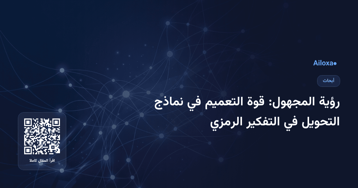 رؤية المجهول: قوة التعميم في نماذج التحويل في التفكير الرمزي