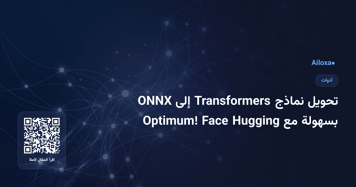 تحويل نماذج Transformers إلى ONNX بسهولة مع Hugging Face Optimum!
