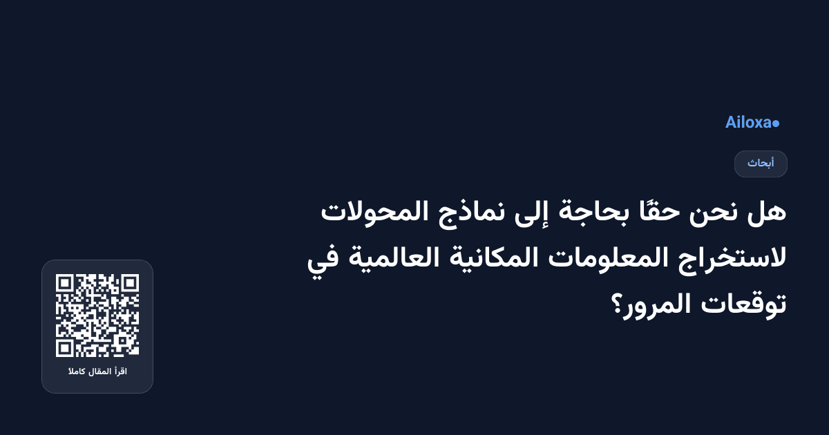 هل نحن حقًا بحاجة إلى نماذج المحولات لاستخراج المعلومات المكانية العالمية في توقعات المرور؟