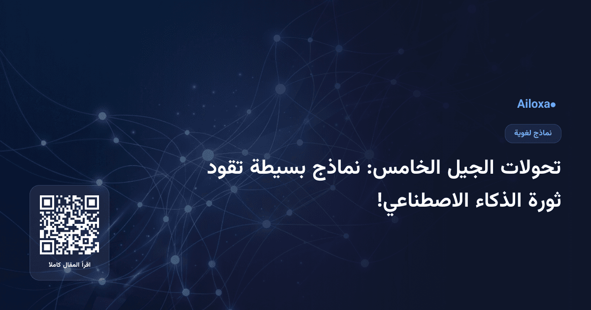 تحولات الجيل الخامس: نماذج بسيطة تقود ثورة الذكاء الاصطناعي!