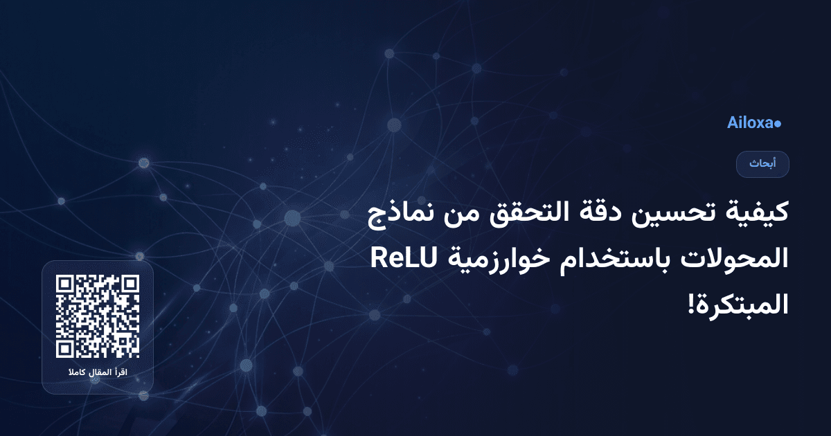 كيفية تحسين دقة التحقق من نماذج المحولات باستخدام خوارزمية ReLU المبتكرة!