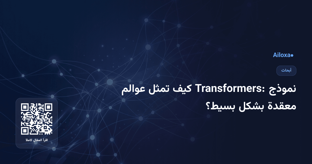 نموذج Transformers: كيف تمثل عوالم معقدة بشكل بسيط؟