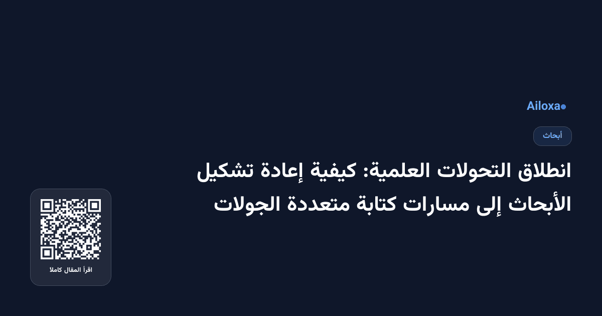 انطلاق التحولات العلمية: كيفية إعادة تشكيل الأبحاث إلى مسارات كتابة متعددة الجولات