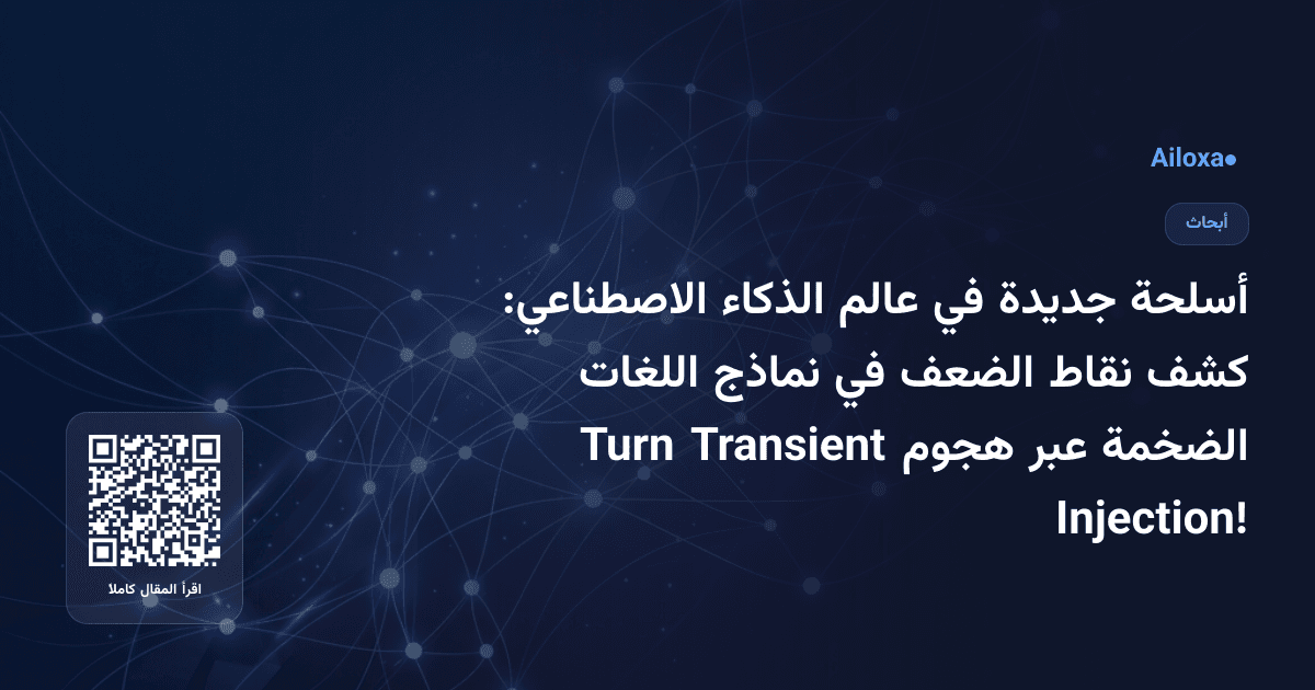 أسلحة جديدة في عالم الذكاء الاصطناعي: كشف نقاط الضعف في نماذج اللغات الضخمة عبر هجوم Transient Turn Injection!