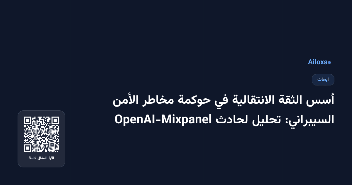 أسس الثقة الانتقالية في حوكمة مخاطر الأمن السيبراني: تحليل لحادث OpenAI-Mixpanel
