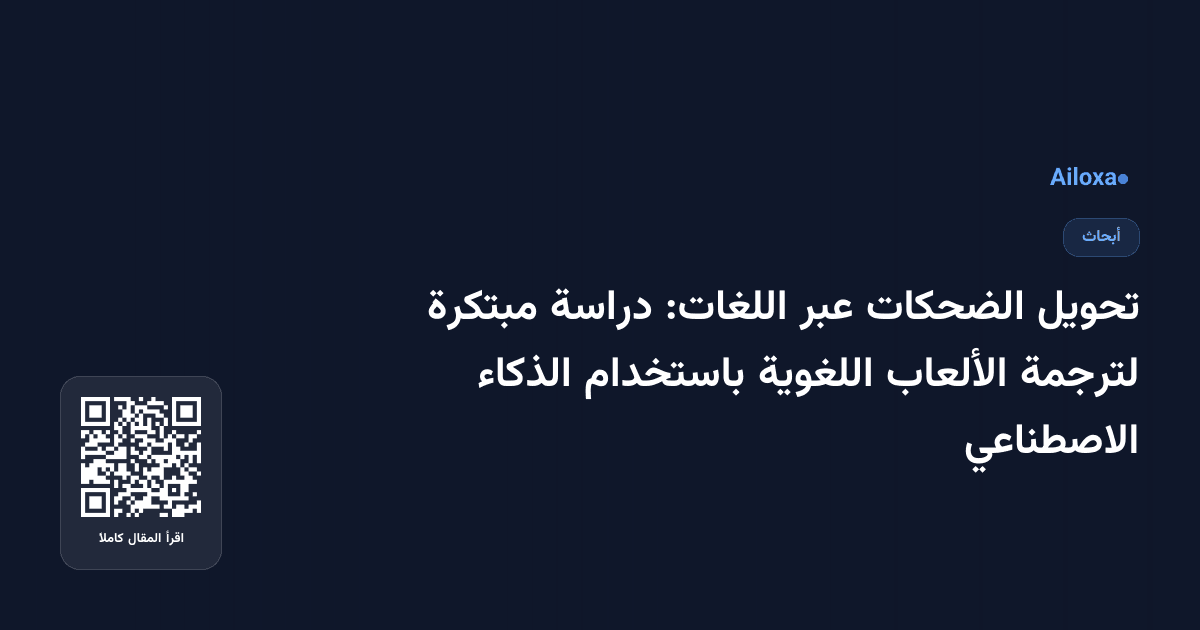 تحويل الضحكات عبر اللغات: دراسة مبتكرة لترجمة الألعاب اللغوية باستخدام الذكاء الاصطناعي