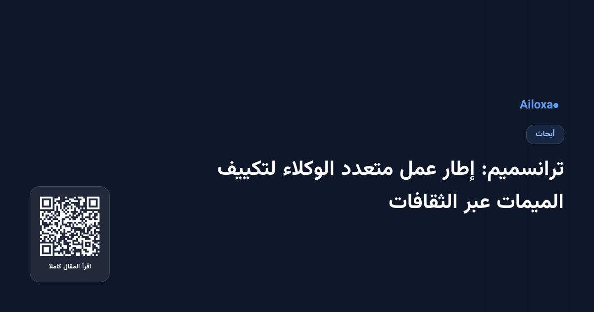 ترانسميم: إطار عمل متعدد الوكلاء لتكييف الميمات عبر الثقافات