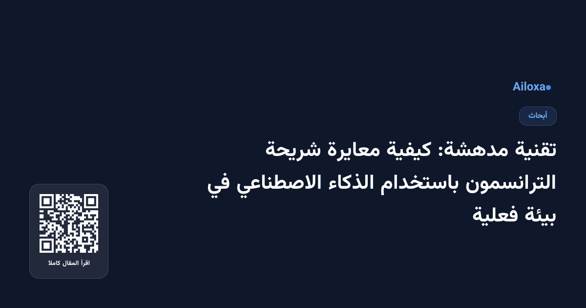 تقنية مدهشة: كيفية معايرة شريحة الترانسمون باستخدام الذكاء الاصطناعي في بيئة فعلية
