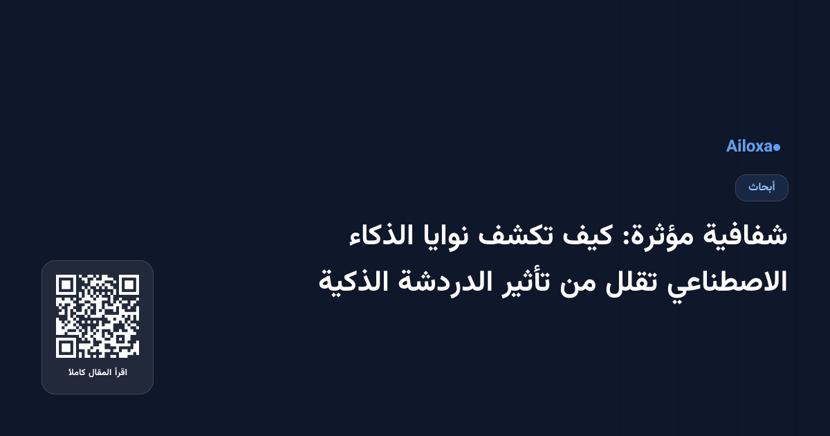شفافية مؤثرة: كيف تكشف نوايا الذكاء الاصطناعي تقلل من تأثير الدردشة الذكية