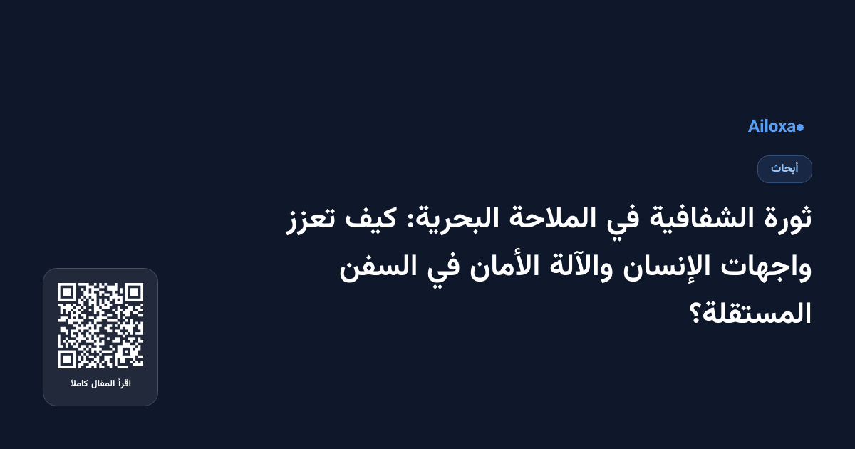 ثورة الشفافية في الملاحة البحرية: كيف تعزز واجهات الإنسان والآلة الأمان في السفن المستقلة؟