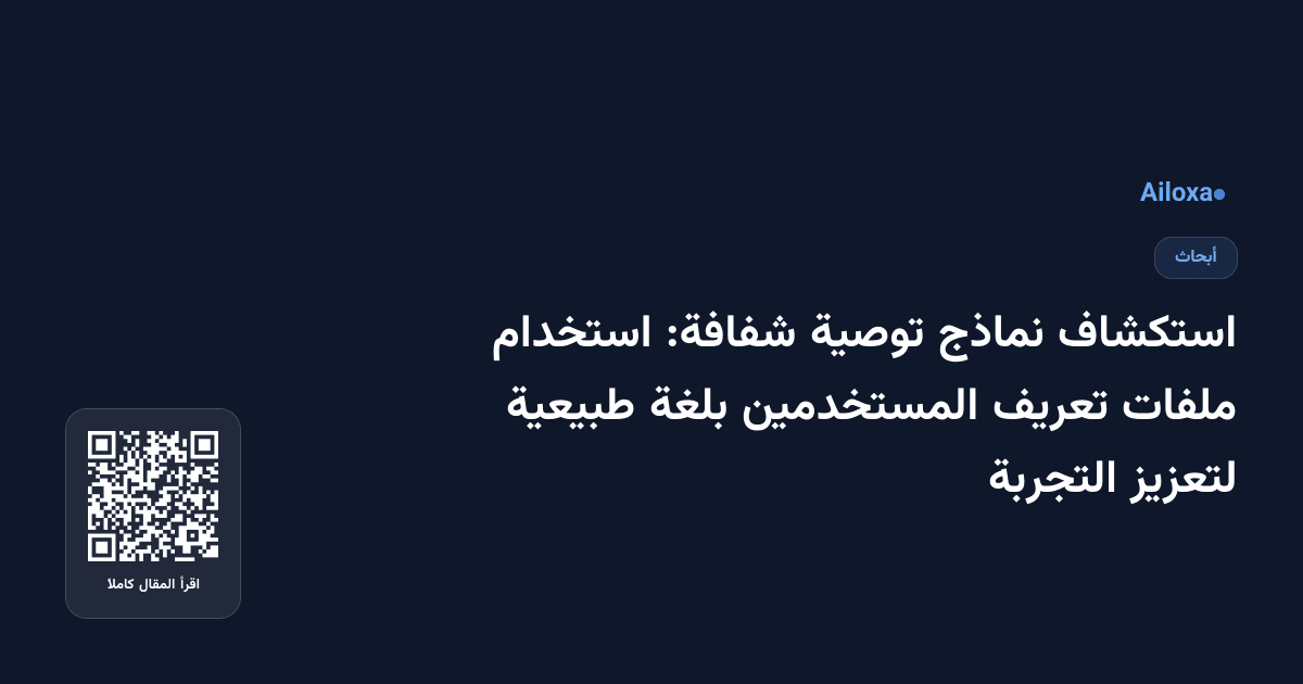 استكشاف نماذج توصية شفافة: استخدام ملفات تعريف المستخدمين بلغة طبيعية لتعزيز التجربة