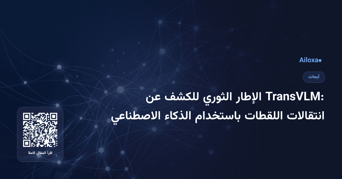 TransVLM: الإطار الثوري للكشف عن انتقالات اللقطات باستخدام الذكاء الاصطناعي