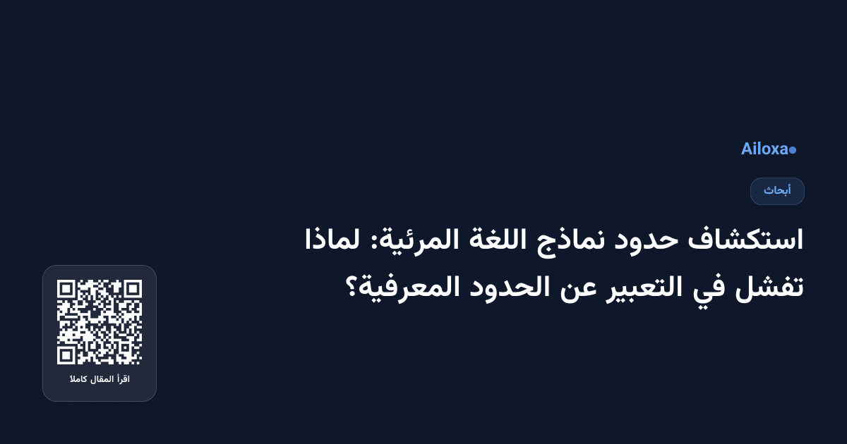 استكشاف حدود نماذج اللغة المرئية: لماذا تفشل في التعبير عن الحدود المعرفية؟