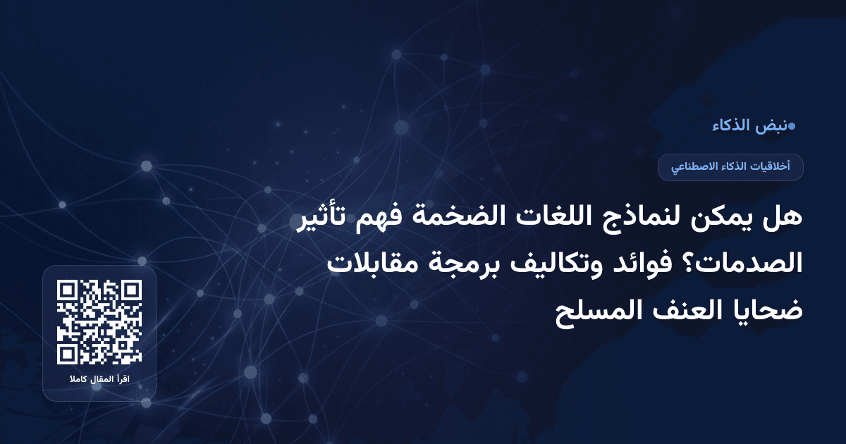 هل يمكن لنماذج اللغات الضخمة فهم تأثير الصدمات؟  فوائد وتكاليف برمجة مقابلات ضحايا العنف المسلح