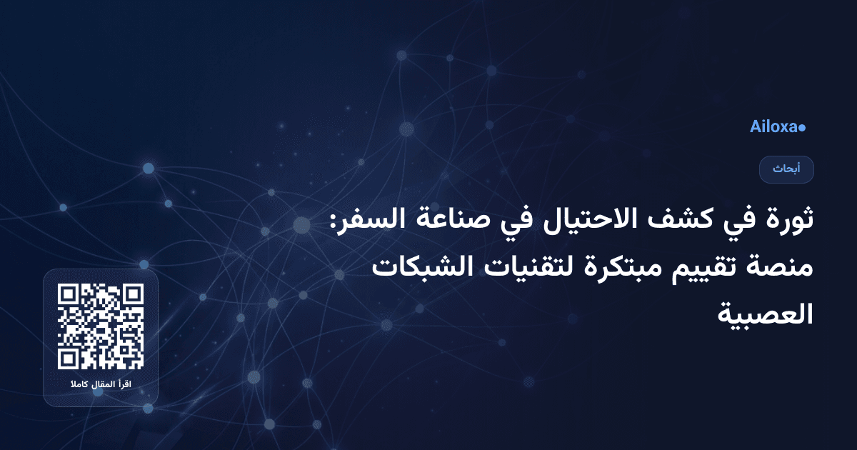 ثورة في كشف الاحتيال في صناعة السفر: منصة تقييم مبتكرة لتقنيات الشبكات العصبية