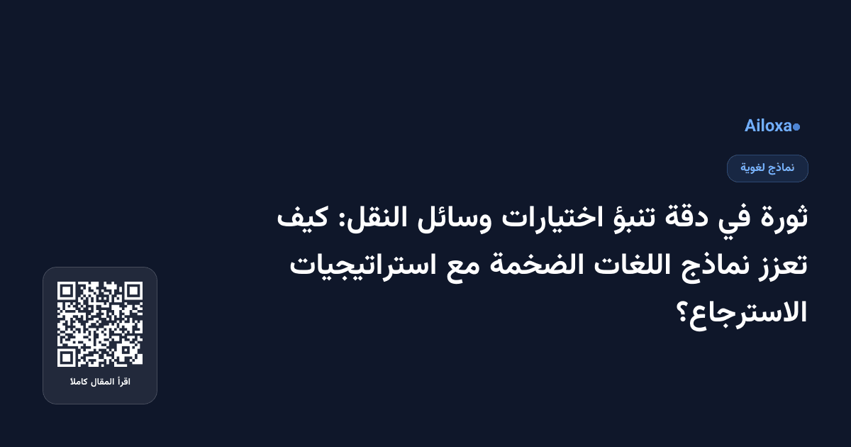 ثورة في دقة تنبؤ اختيارات وسائل النقل: كيف تعزز نماذج اللغات الضخمة مع استراتيجيات الاسترجاع؟
