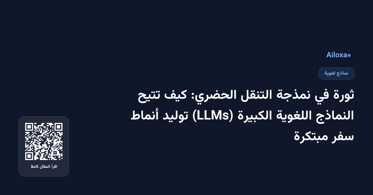ثورة في نمذجة التنقل الحضري: كيف تتيح النماذج اللغوية الكبيرة (LLMs) توليد أنماط سفر مبتكرة