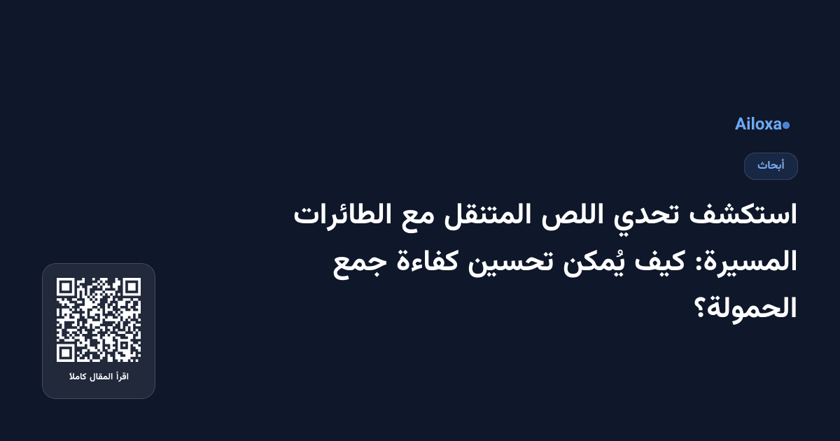 استكشف تحدي اللص المتنقل مع الطائرات المسيرة: كيف يُمكن تحسين كفاءة جمع الحمولة؟
